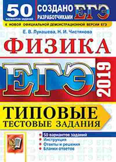 Книга ЕГЭ Физика 50 вариантов Лукашева Е.В., б-730, Баград.рф